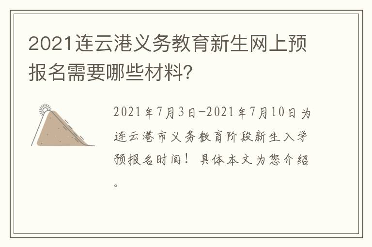 2021连云港义务教育新生网上预报名需要哪些材料？