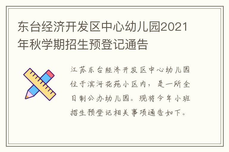 东台经济开发区中心幼儿园2021年秋学期招生预登记通告