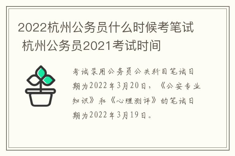 2022杭州公务员什么时候考笔试 杭州公务员2021考试时间