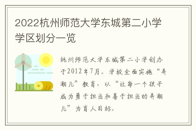 2022杭州师范大学东城第二小学学区划分一览