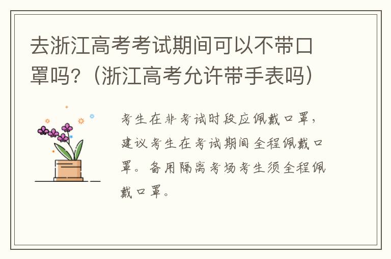 去浙江高考考试期间可以不带口罩吗?（浙江高考允许带手表吗）