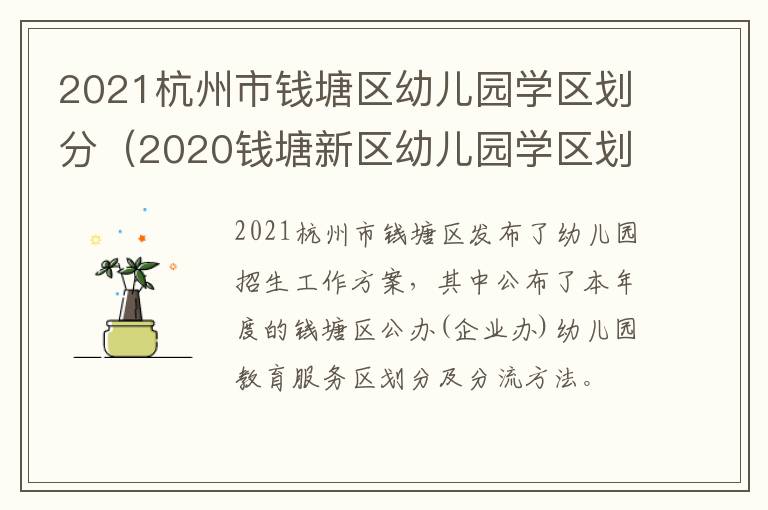 2021杭州市钱塘区幼儿园学区划分（2020钱塘新区幼儿园学区划分）