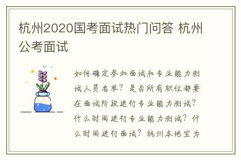 杭州2020国考面试热门问答 杭州公考面试