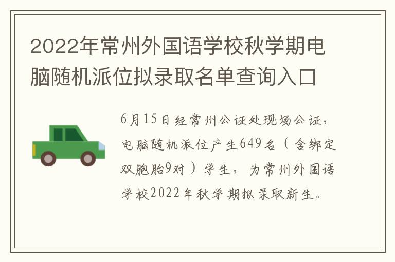 2022年常州外国语学校秋学期电脑随机派位拟录取名单查询入口