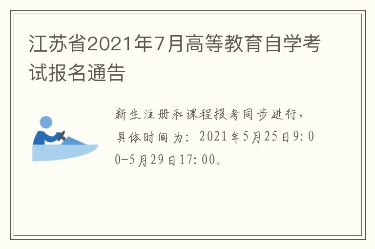 江苏省2021年7月高等教育自学考试报名通告