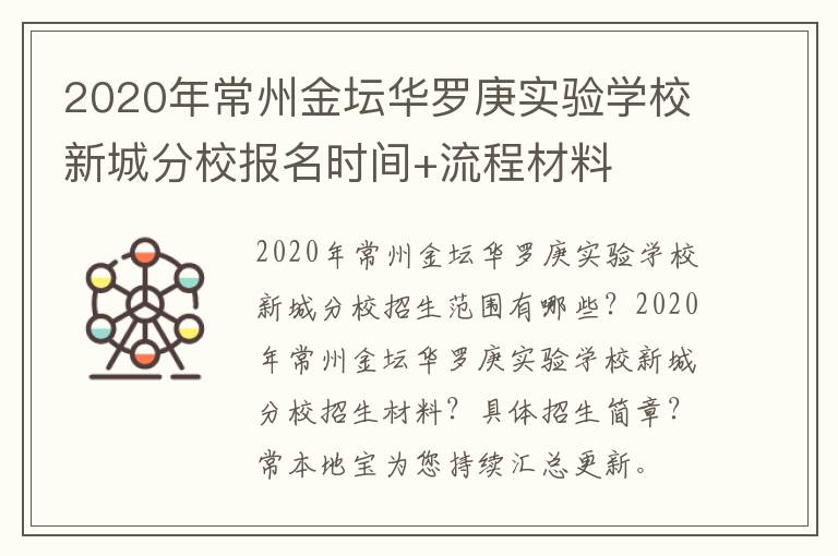 2020年常州金坛华罗庚实验学校新城分校报名时间+流程材料