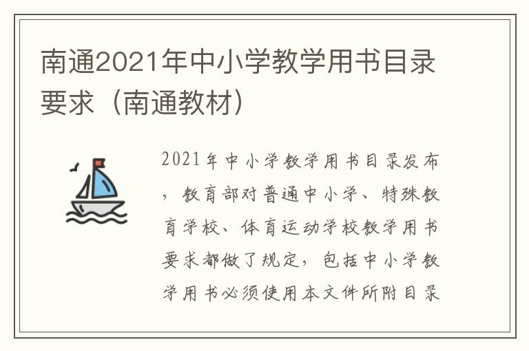 南通2021年中小学教学用书目录要求（南通教材）