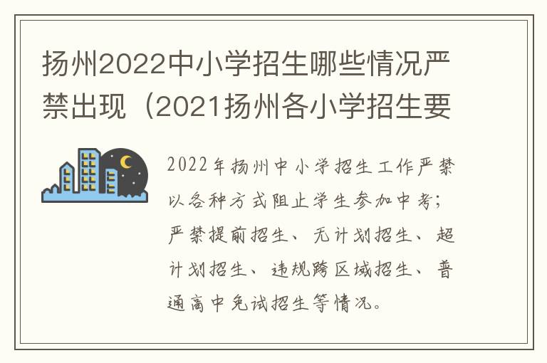 扬州2022中小学招生哪些情况严禁出现（2021扬州各小学招生要求）