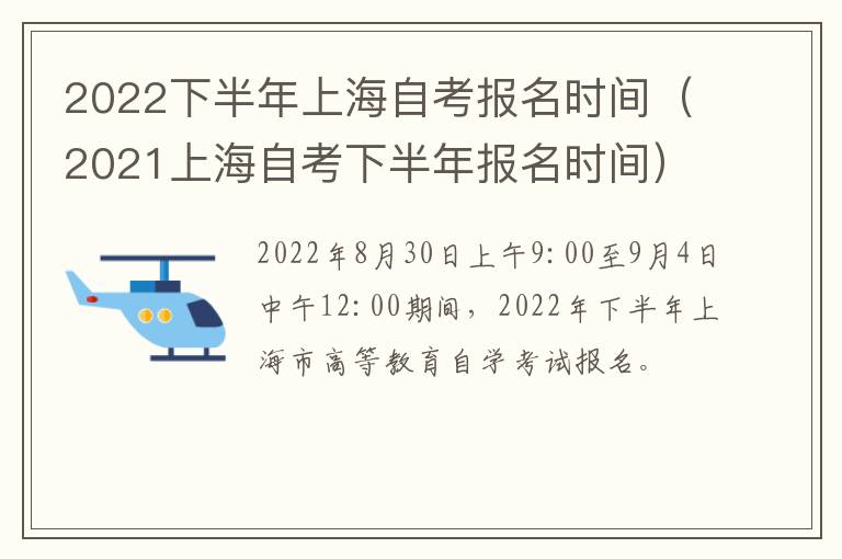 2022下半年上海自考报名时间（2021上海自考下半年报名时间）