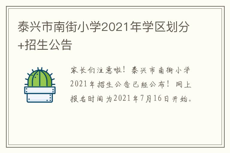 泰兴市南街小学2021年学区划分+招生公告