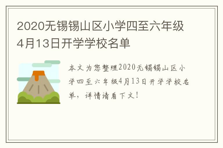 2020无锡锡山区小学四至六年级4月13日开学学校名单