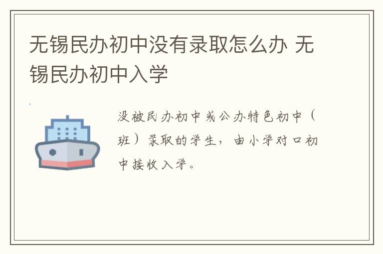 无锡民办初中没有录取怎么办 无锡民办初中入学