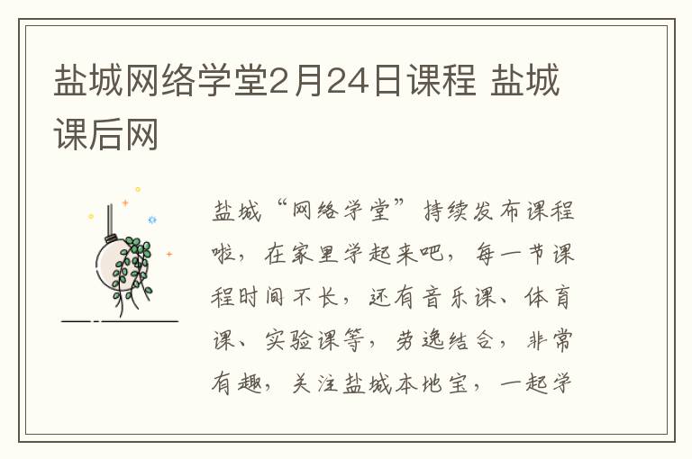 盐城网络学堂2月24日课程 盐城课后网