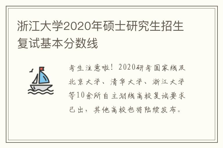 浙江大学2020年硕士研究生招生复试基本分数线