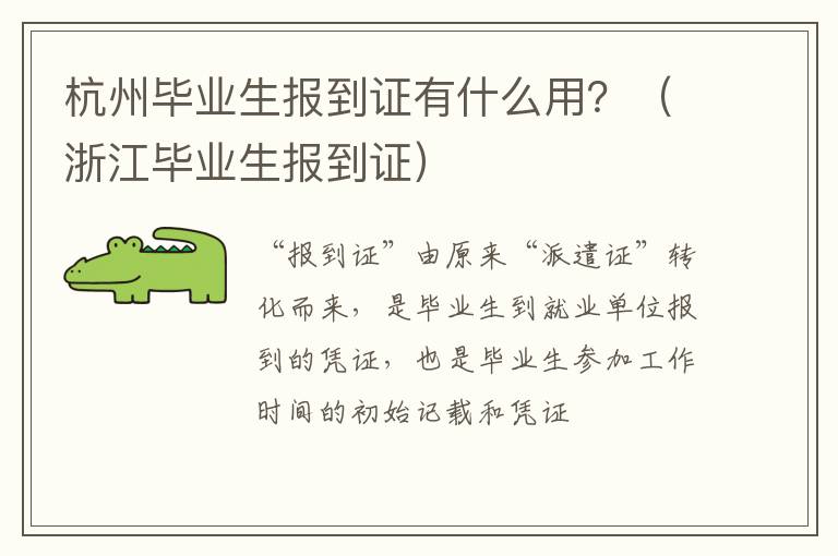 杭州毕业生报到证有什么用？（浙江毕业生报到证）