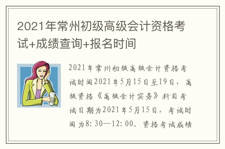 2021年常州初级高级会计资格考试+成绩查询+报名时间