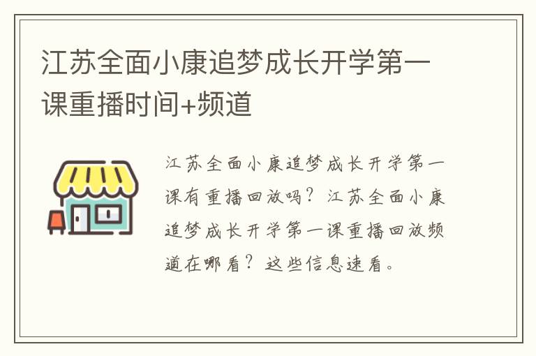 江苏全面小康追梦成长开学第一课重播时间+频道