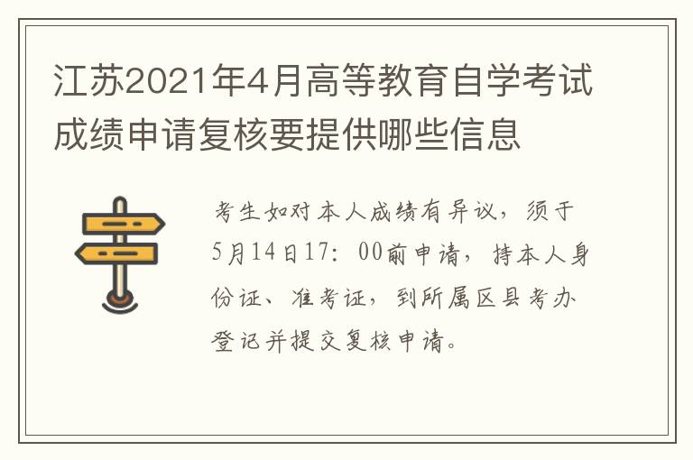 江苏2021年4月高等教育自学考试成绩申请复核要提供哪些信息