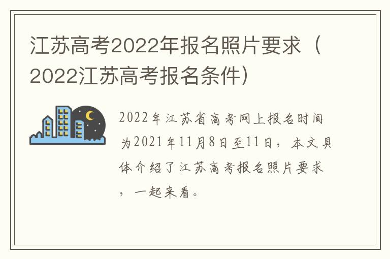 江苏高考2022年报名照片要求（2022江苏高考报名条件）