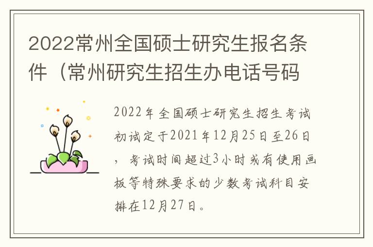 2022常州全国硕士研究生报名条件（常州研究生招生办电话号码）