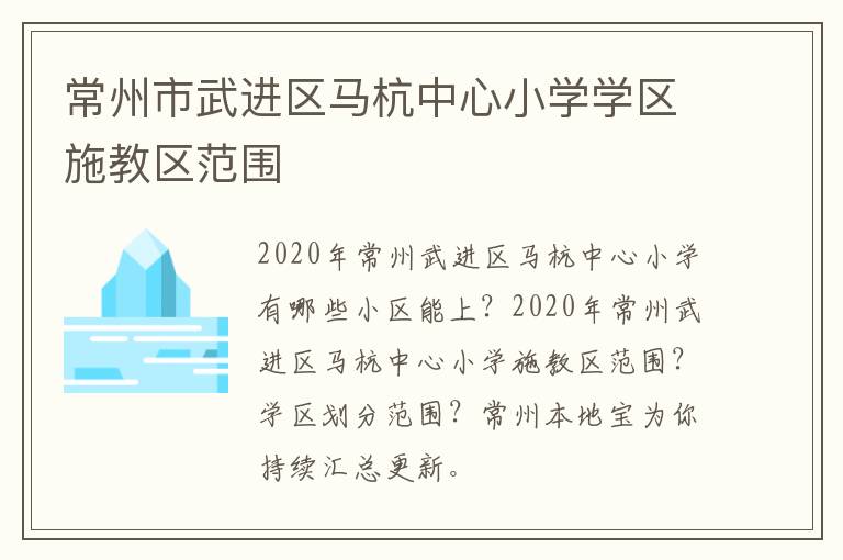 常州市武进区马杭中心小学学区施教区范围