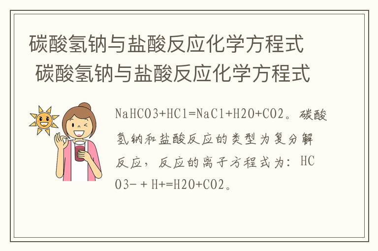 碳酸氢钠与盐酸反应化学方程式 碳酸氢钠与盐酸反应化学方程式及现象