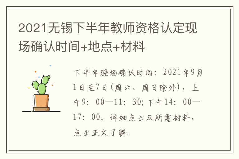 2021无锡下半年教师资格认定现场确认时间+地点+材料