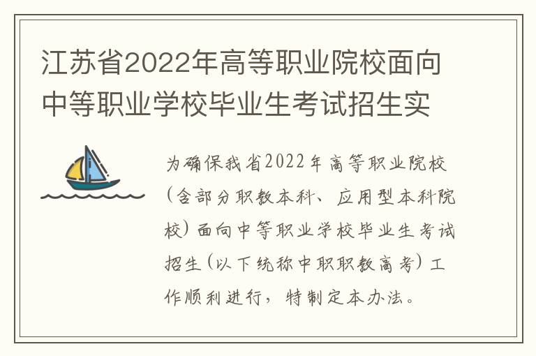 江苏省2022年高等职业院校面向中等职业学校毕业生考试招生实施办法