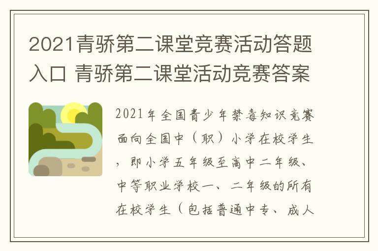 2021青骄第二课堂竞赛活动答题入口 青骄第二课堂活动竞赛答案