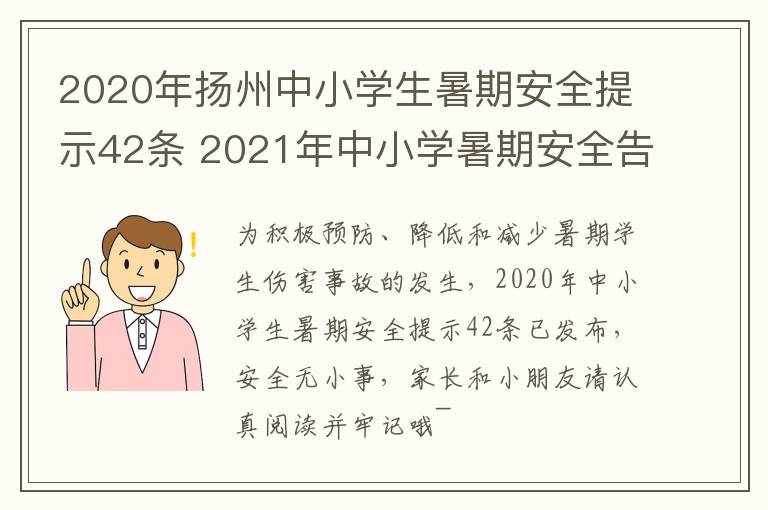 2020年扬州中小学生暑期安全提示42条 2021年中小学暑期安全告知书