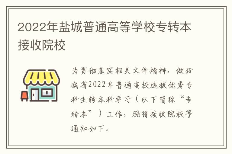 2022年盐城普通高等学校专转本接收院校