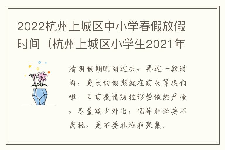 2022杭州上城区中小学春假放假时间（杭州上城区小学生2021年暑假放假时间）