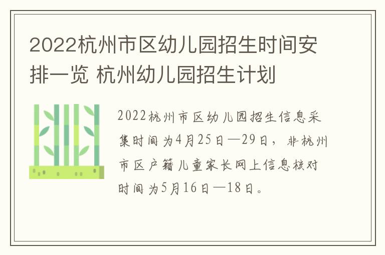 2022杭州市区幼儿园招生时间安排一览 杭州幼儿园招生计划