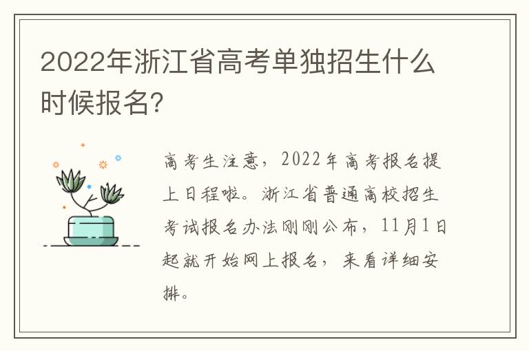 2022年浙江省高考单独招生什么时候报名？