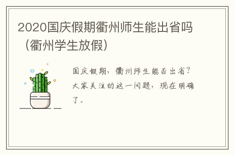 2020国庆假期衢州师生能出省吗（衢州学生放假）