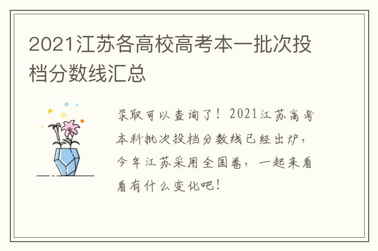 2021江苏各高校高考本一批次投档分数线汇总