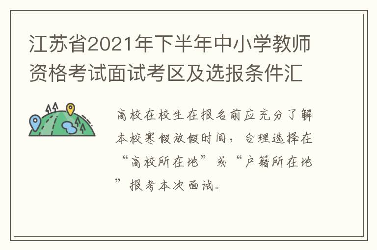 江苏省2021年下半年中小学教师资格考试面试考区及选报条件汇总表