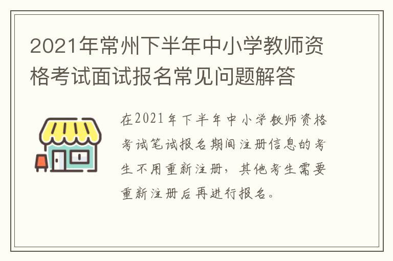 2021年常州下半年中小学教师资格考试面试报名常见问题解答