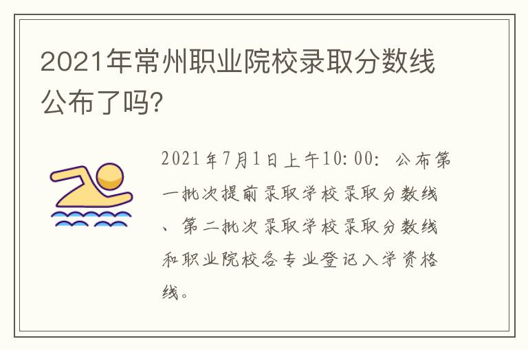 2021年常州职业院校录取分数线公布了吗？