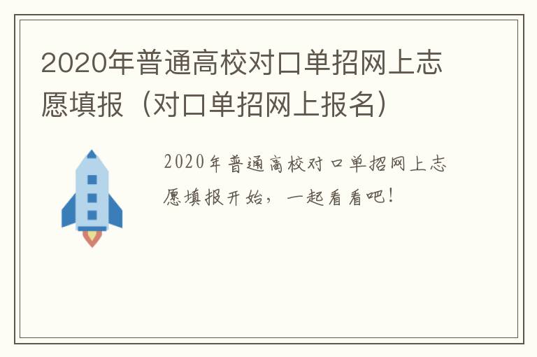 2020年普通高校对口单招网上志愿填报（对口单招网上报名）