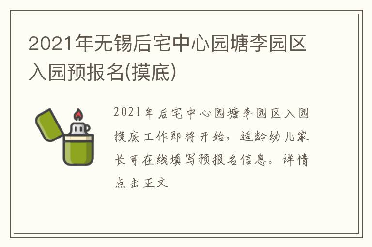 2021年无锡后宅中心园塘李园区入园预报名(摸底)