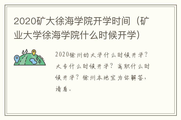 2020矿大徐海学院开学时间（矿业大学徐海学院什么时候开学）