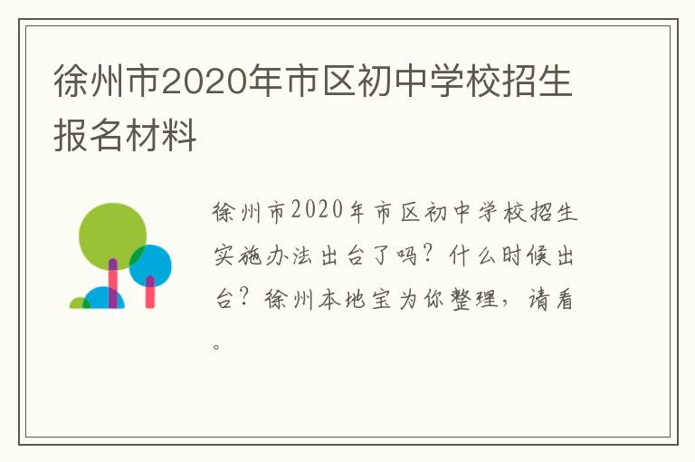 徐州市2020年市区初中学校招生报名材料