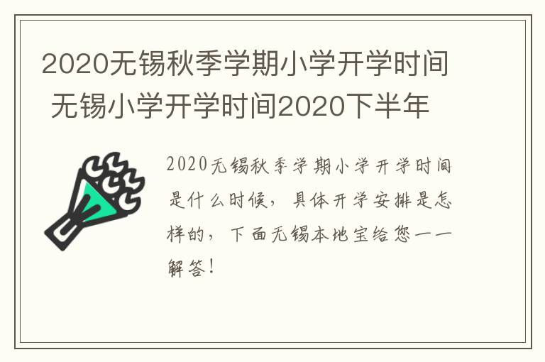 2020无锡秋季学期小学开学时间 无锡小学开学时间2020下半年