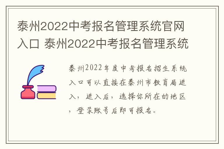 泰州2022中考报名管理系统官网入口 泰州2022中考报名管理系统官网入口网址