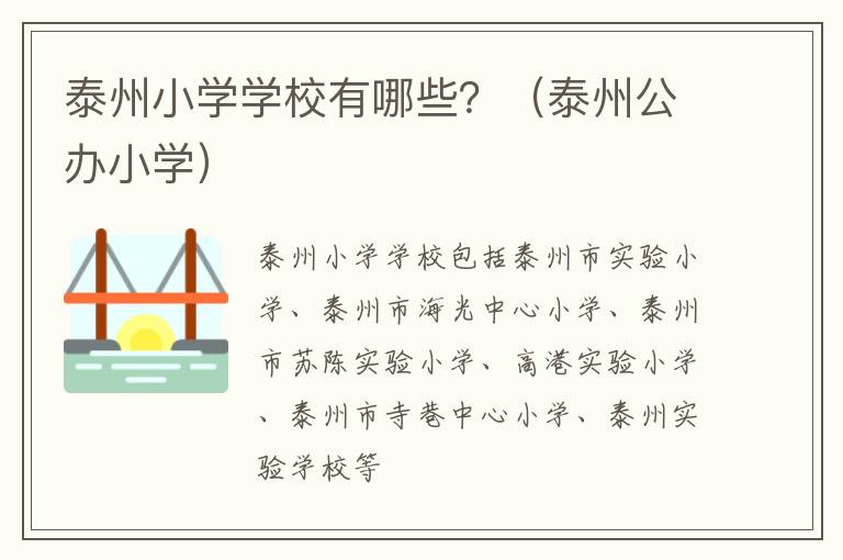 泰州小学学校有哪些？（泰州公办小学）