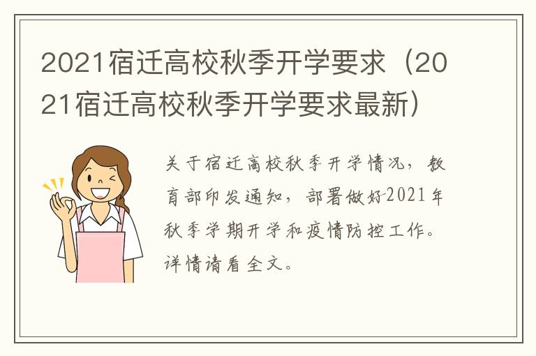 2021宿迁高校秋季开学要求（2021宿迁高校秋季开学要求最新）