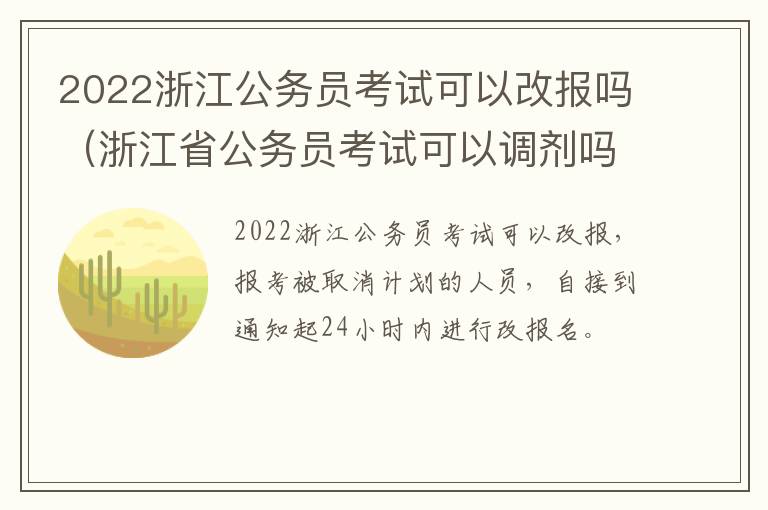 2022浙江公务员考试可以改报吗（浙江省公务员考试可以调剂吗）