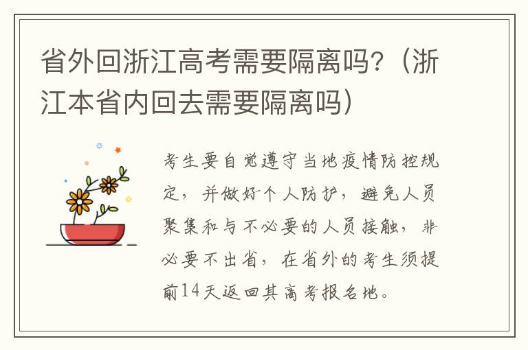 省外回浙江高考需要隔离吗?（浙江本省内回去需要隔离吗）