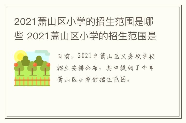 2021萧山区小学的招生范围是哪些 2021萧山区小学的招生范围是哪些学校呢